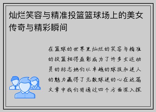 灿烂笑容与精准投篮篮球场上的美女传奇与精彩瞬间