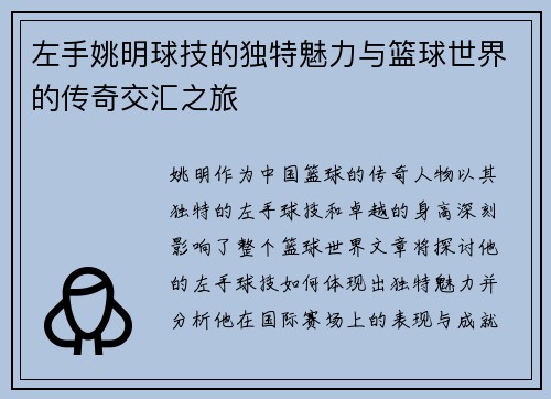 左手姚明球技的独特魅力与篮球世界的传奇交汇之旅