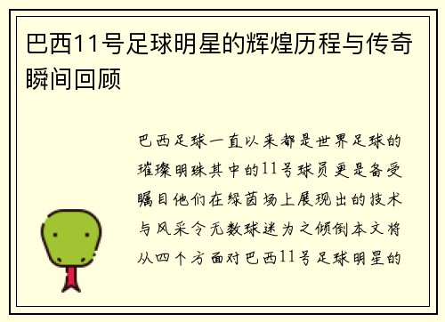 巴西11号足球明星的辉煌历程与传奇瞬间回顾
