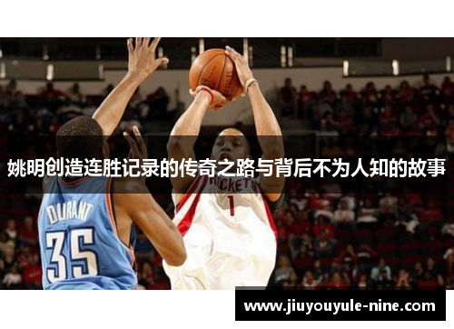 姚明创造连胜记录的传奇之路与背后不为人知的故事