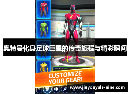 奥特曼化身足球巨星的传奇旅程与精彩瞬间