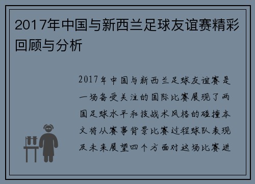 2017年中国与新西兰足球友谊赛精彩回顾与分析